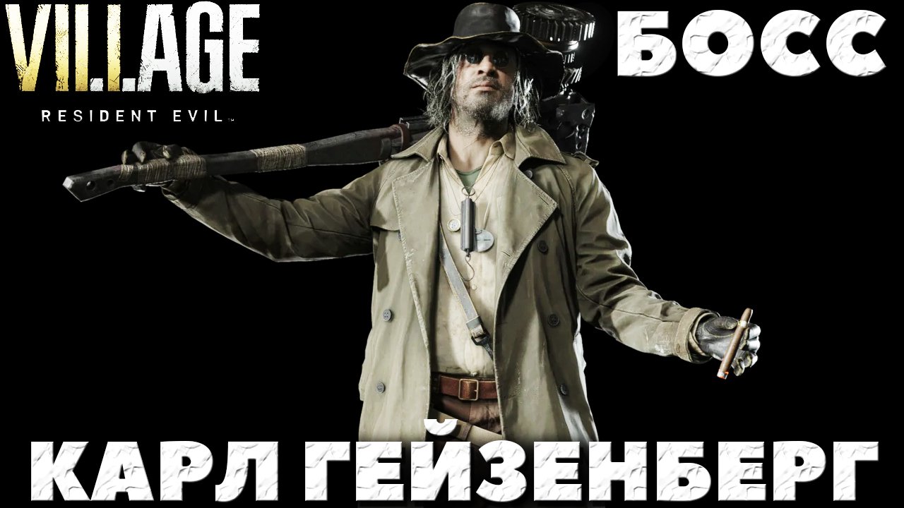 Resident Evil Village - Босс Карл Гейзенберг (Karl Heisenberg)!