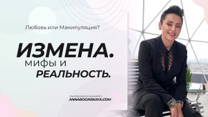 Измена. Мифы и реальность. Анна Богинская