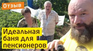 Бания Баничев у пенсионеров в подмосковье | Реальный отзыв