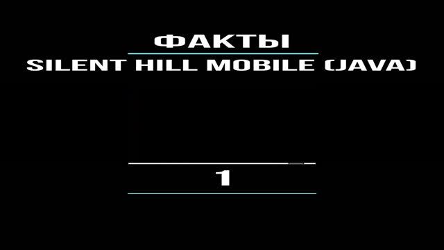 SILENT HILL mobile (JAVA) | RSG: ПОДКАСТ (1)