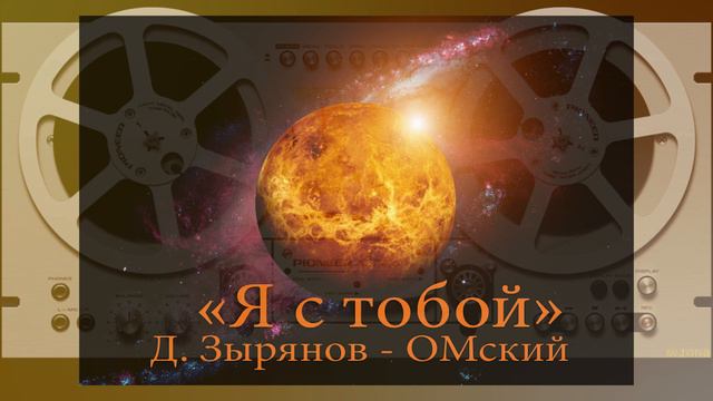 "Я с тобой". Д. Зырянов - ОМский.