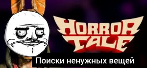 Грустная серия﹥ Horror Tale #3
