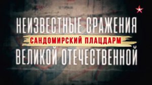 Неизвестные сражения Великой Отечественной. 08. Сандомирский плацдарм