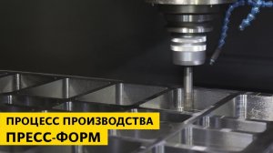 Процесс производства пресс-форм на ZZBO