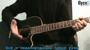 Бой и педалирование левой руки Open G