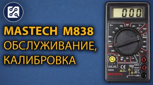 MASTECH M838 обслуживание, калибровка