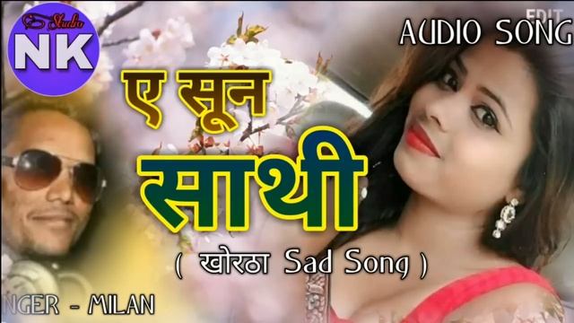 New Khortha Song SUN SATHI NEW KHORTHA SAD SONG || SINGER - MILAN DAS смотреть онлайн