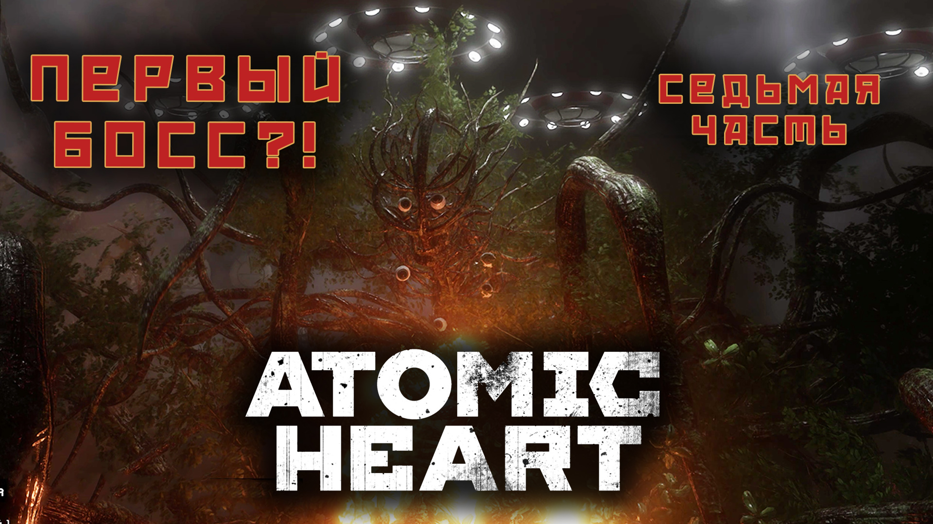 СССР вернулось прохождение ATOMIC HEART 7 часть