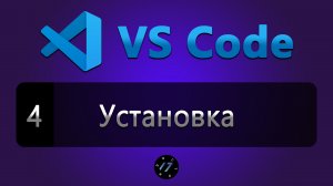 #4 Установка и настройка редактора, тема и Git Graph