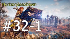 Прохождение Horizon Zero Dawn на русском Часть 32-1