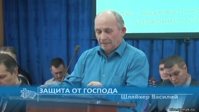 Шляйхер Василий - Защита от Господа (Проповедь)