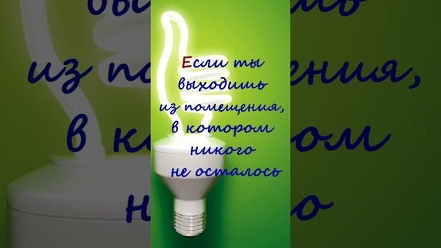 Способы экономии электроэнергии в быту