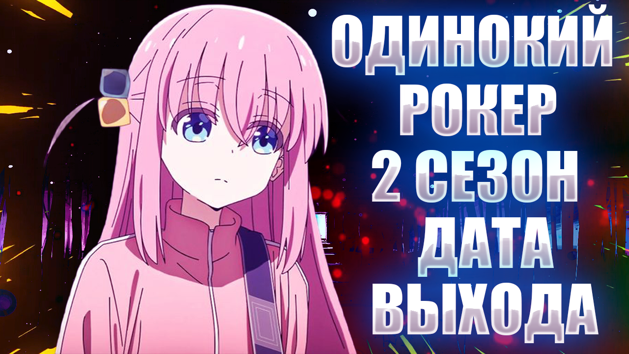 одинокий рокер 2 сезон дата выхода