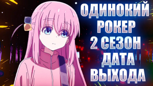 одинокий рокер 2 сезон дата выхода