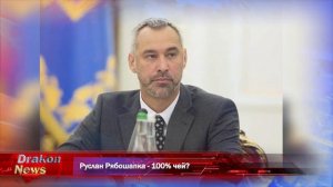 Руслан Рябошапка - 100% чей?