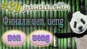 Урок 39. Финали uen, ueng в китайском языке