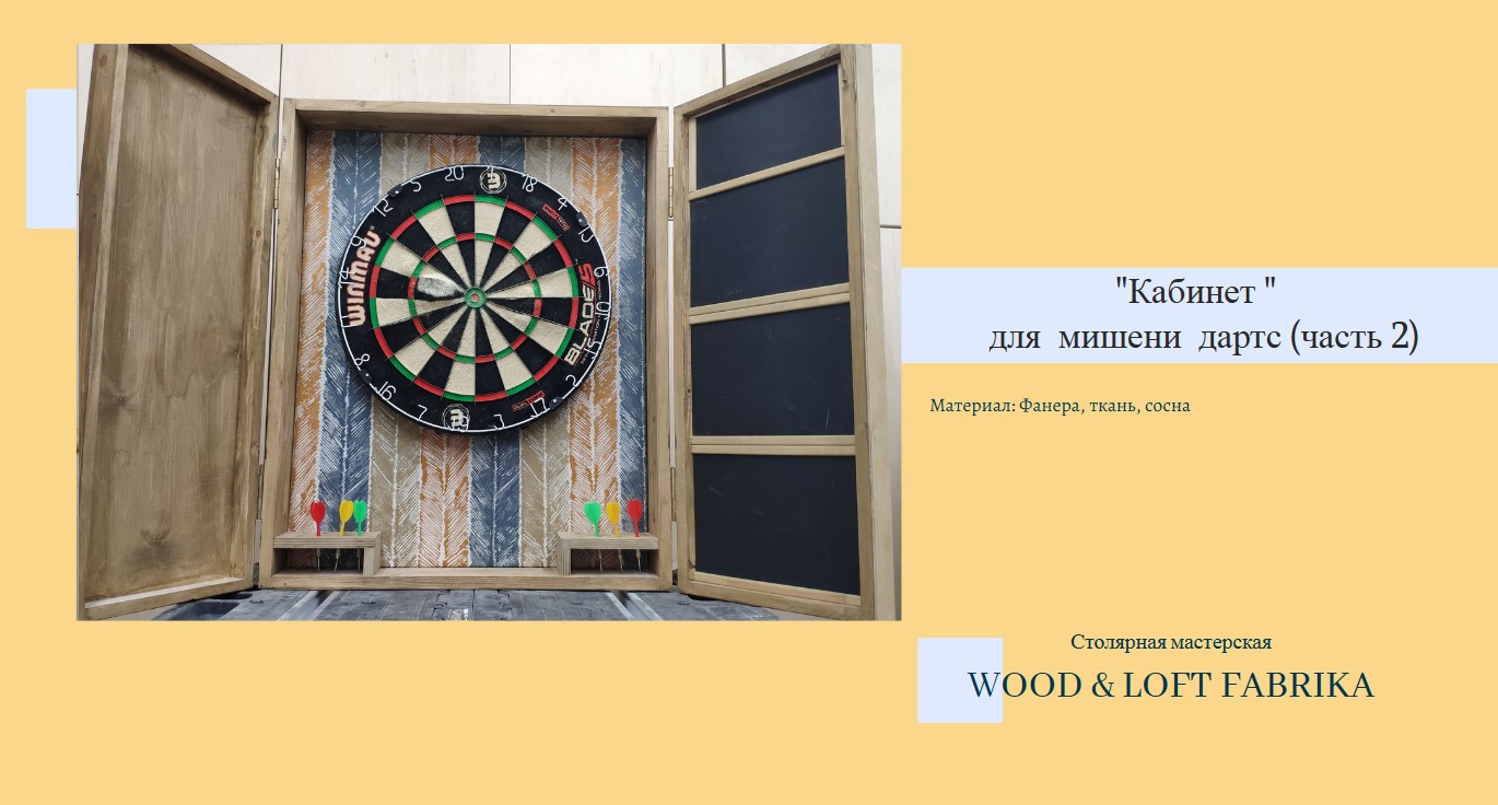 "Кабинет" для мишени дартс (часть 2) ФИНАЛ смотреть онлайн видео от ...
