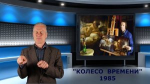 "Колесо времени" - популярный проект РДК им.Н.Ф.Шарко, отправляет своих зрителей в 1985-й год.