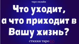 Что уходит, а что приходит в Вашу жизнь? /Таро для мужчин