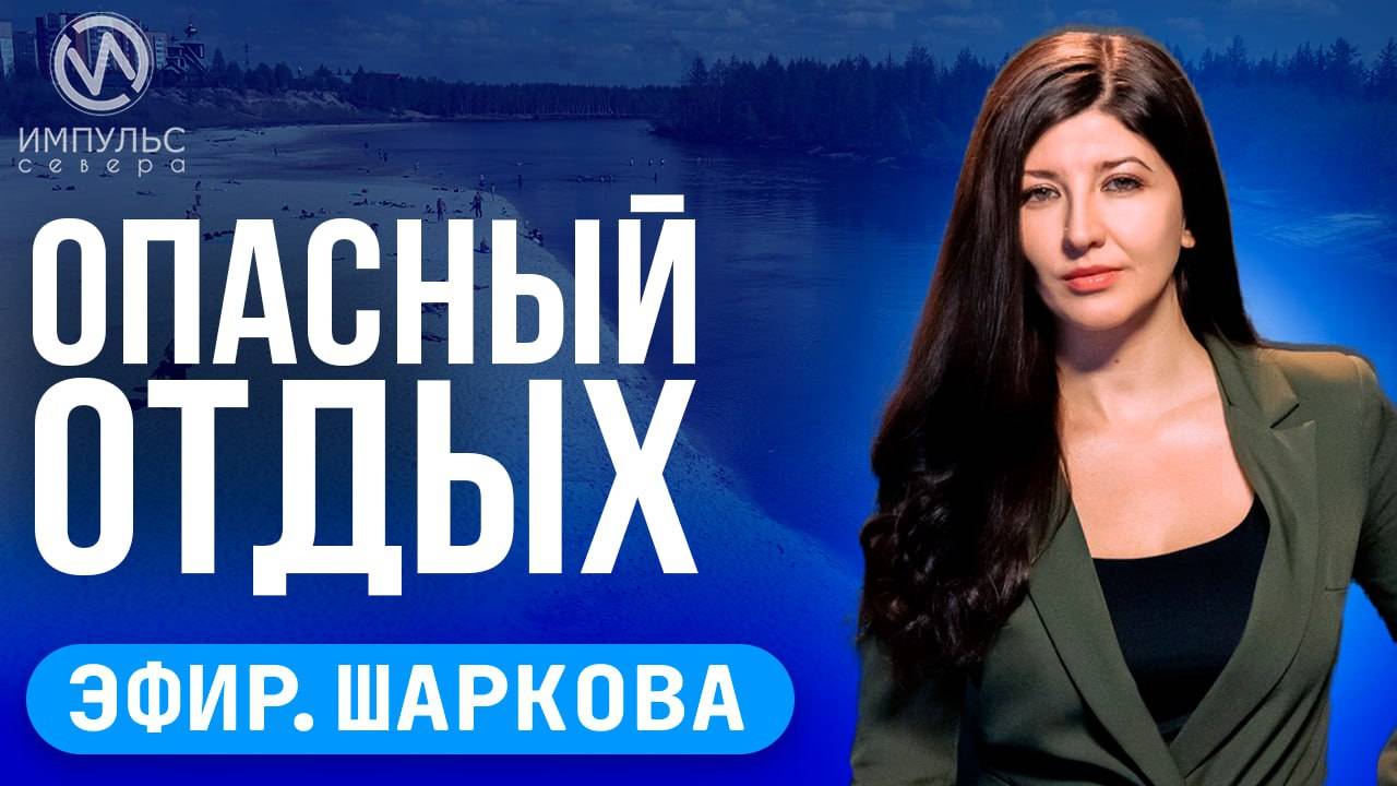 Эфир. Купание запрещено. Поддельные права. Экстремальный забег