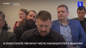 В Севастополе увеличат число наблюдателей на выборах