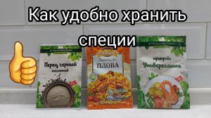 Полезные советы на кухне: специи - как правильно хранить. Организация пространства.