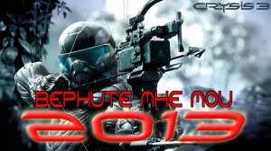 ВЕРНИТЕ МНЕ МОЙ 2013 ~ Crysis 3 - Полное прохождение