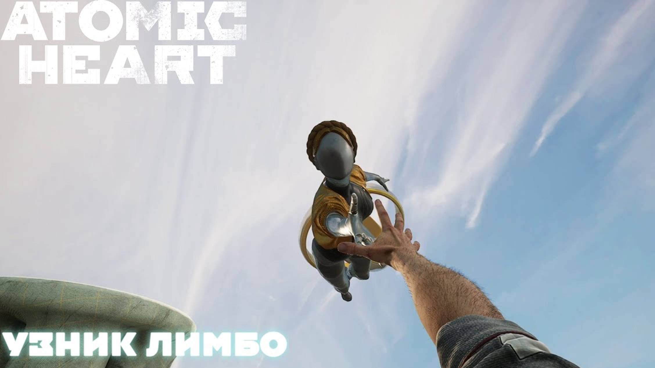 Atomic Heart Узник Лимбо #3