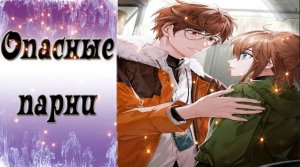 Dangerous Fellows / Опасные парни / Концовка с Лоуренсом / Я буду тебя оберегать / ?