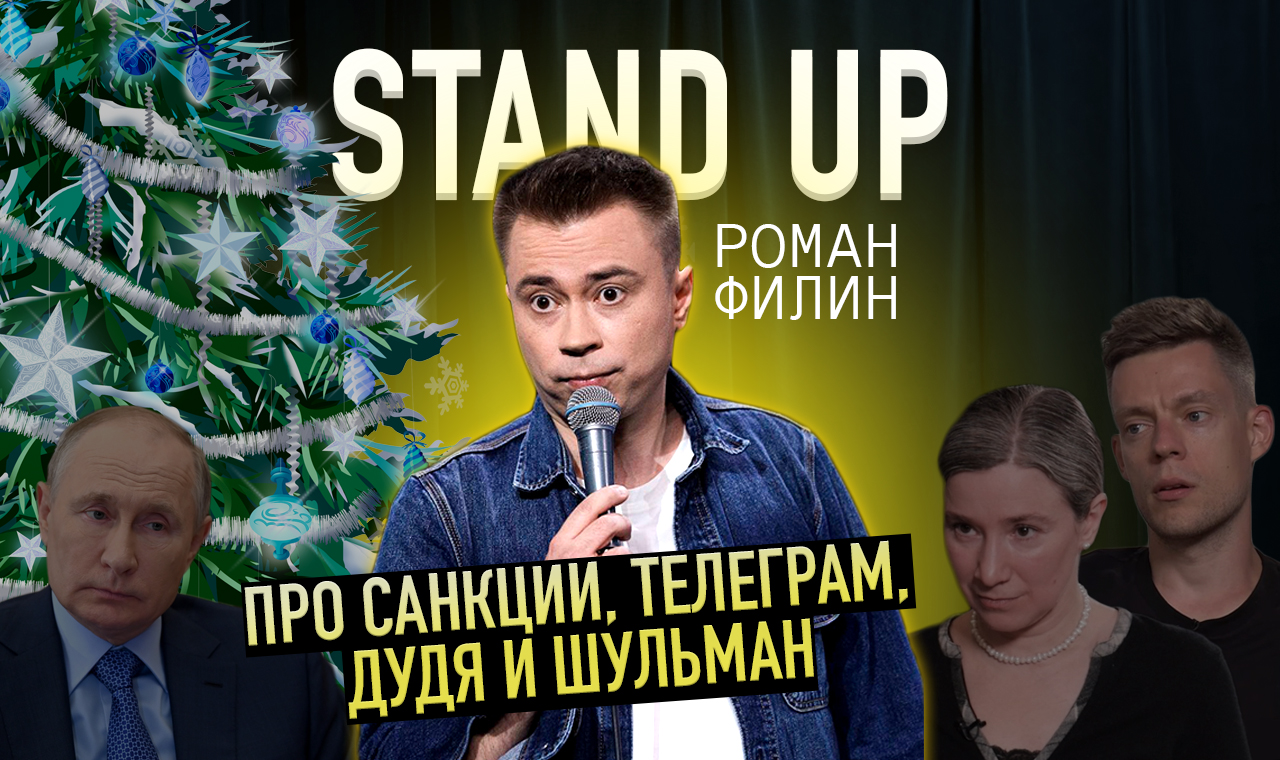 Stand up про санкции, Телеграм, Арестовиче, Дудя и Шульман