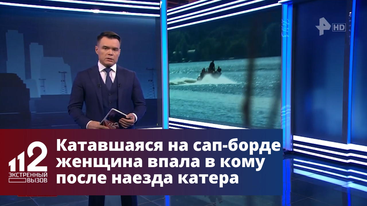 Катавшаяся на сап-борде женщина впала в кому после наезда катера