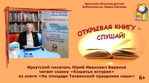 Иркутский писатель Юрий Баранов читает сказку из своей книги «На площади Тихвинской праздники наши»
