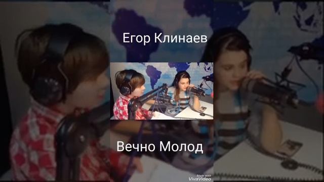 Егор Клинаев #вечномолод