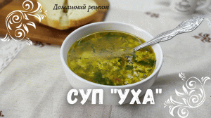 Рыбный Суп . Уха из рыбных консервов.