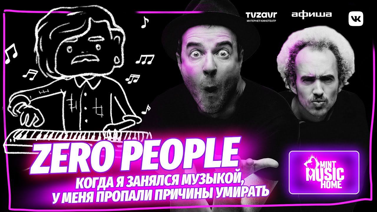 Зеро стена. Зеро пипл состав. Группа Zero people. Зеро пипл песня.