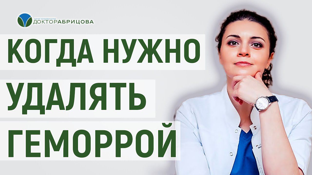 Удаление геморроя. Когда нужно оперировать геморрой?