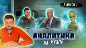 Атака на Залужного. Кому выгодно? Аналитика на Кухне (01.12.23)