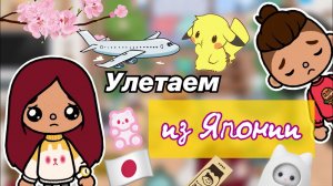 Улетаем из Японии ???✈️ _ Toca Life World _ тока бока _ toca boca _ Secret Toca