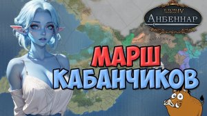 Марш кабанчиков !  Europa Universalis IV мод Анбеннар | Элтикан | Стрим + смотрим игру нуба :)