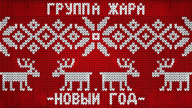 Группа Жара - Новый год (Single, 2022)