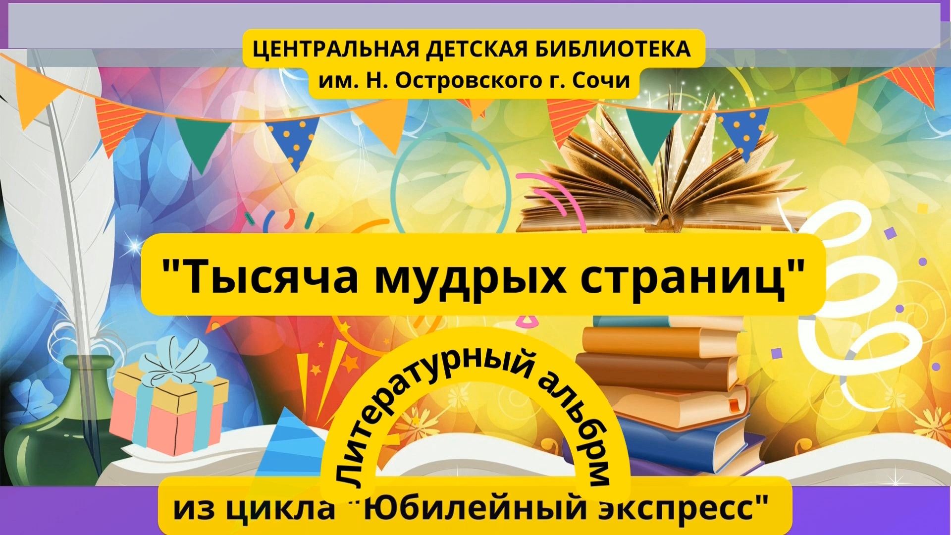 «Тысяча мудрых страниц» – книги юбиляры в 2022 году. «Неделя детской и юношеской книги 2022».