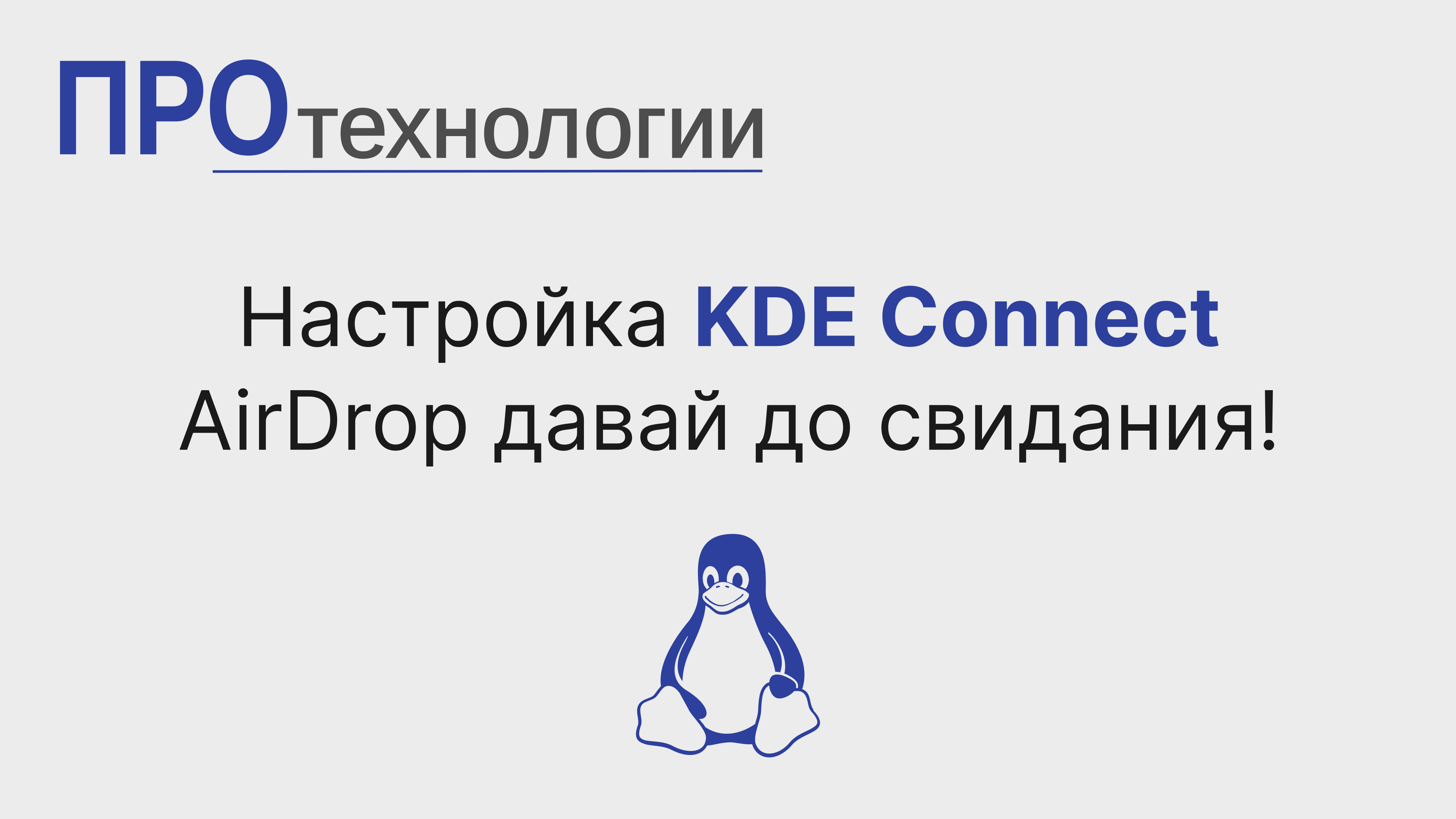 Настройка KDE Connect. AirDrop давай до свидания!