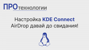 Настройка KDE Connect. AirDrop давай до свидания!