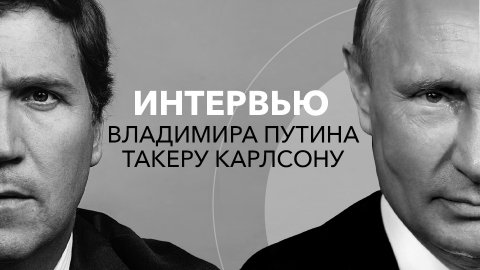 «Цель — как можно сильнее ослабить Россию». Владимир Путин — о политике Запада и украинском конфликт