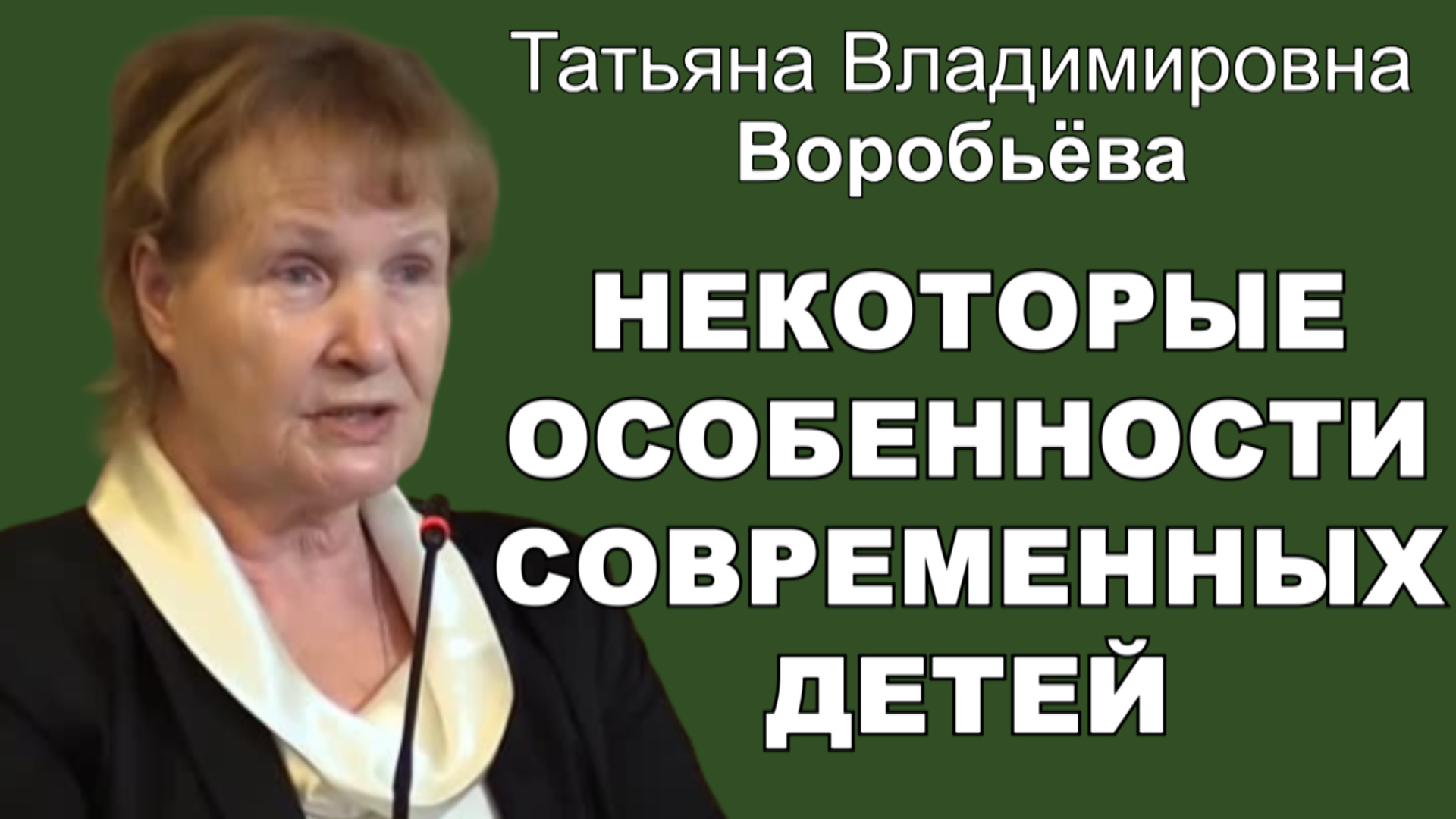 Некоторые особенности современных детей. Татьяна Владимировна Воробьева
