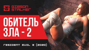 ОБИТЕЛЬ ЗЛА - 2 ➤ Resident Evil 3 (2020) ➤ ЭПИЗОД ВТОРОЙ