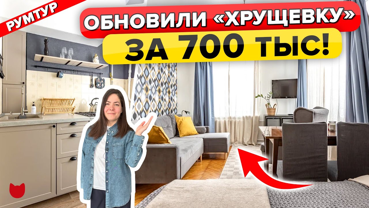 🔥Уютная ХРУЩЕВКА! Обновили «бабушкину» ОДНУШКУ БЮДЖЕТНО своими руками! Рум тур
