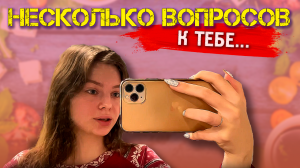 у меня к тебе несколько вопросов...