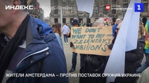 Жители Амстердама – против поставок оружия Украине