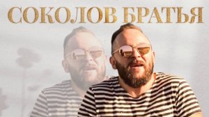Лучшие Соколов Братья Музыка 2022 - красивый музыкальный альбом 2022